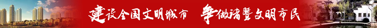 建設(shè)全國(guó)文明城市，爭(zhēng)做諸暨文明市民