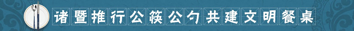 諸暨推行公筷公勺共建文明餐桌