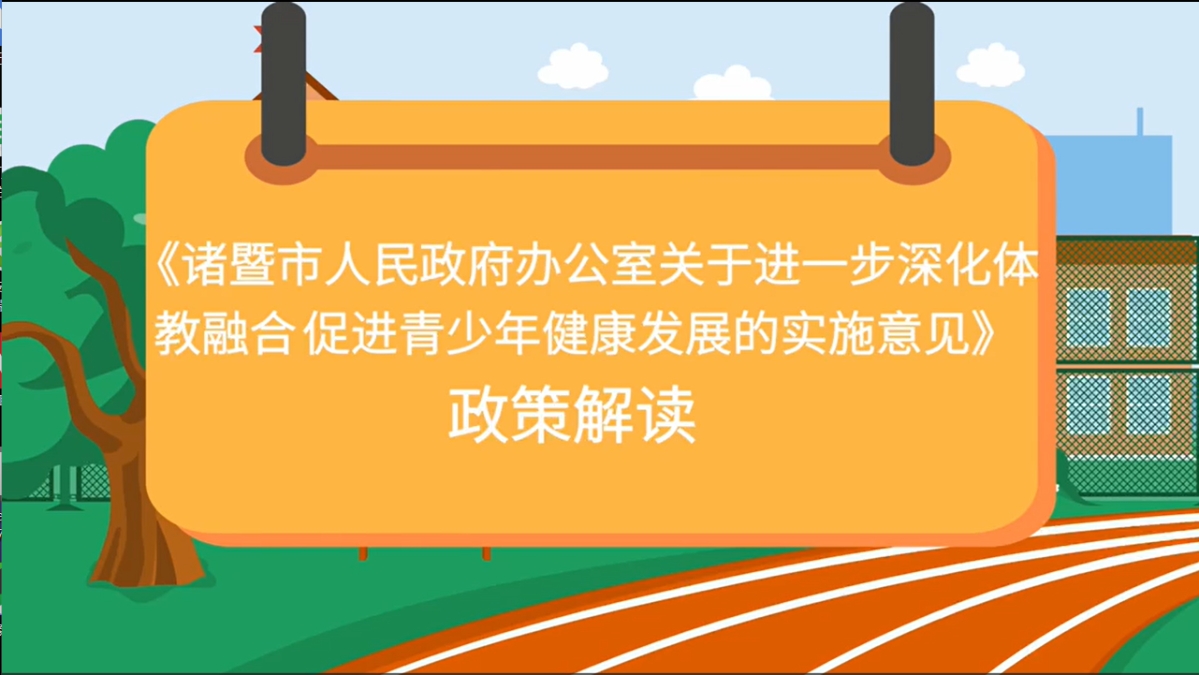 【動漫解讀】諸暨市人民政府印發(fā)《關(guān)于進(jìn)一步深化體教融合促進(jìn)青少年健康發(fā)展的實施意見》的通知