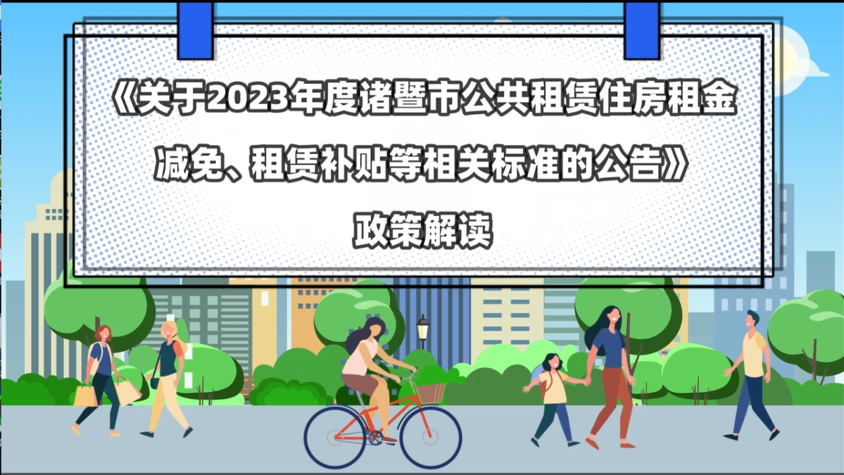 【動漫解讀】關(guān)于《關(guān)于2023年度諸暨市公共租賃住房租金減免,、租賃補(bǔ)貼等相關(guān)標(biāo)準(zhǔn)的公告》的政策解讀