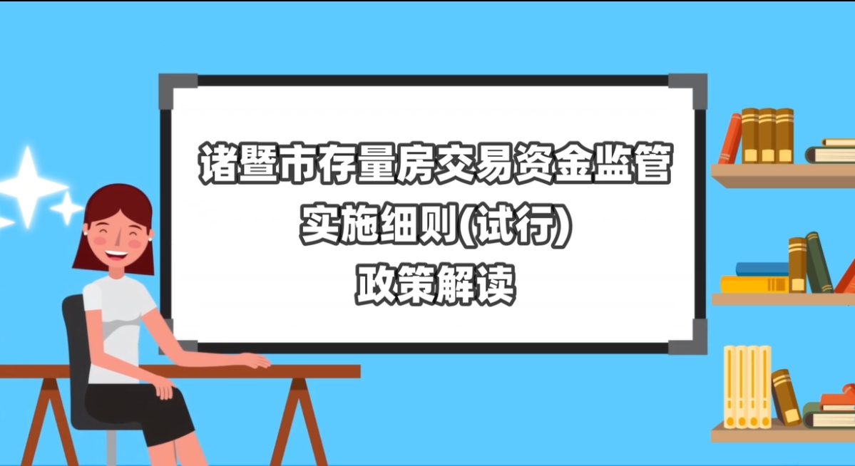 【動漫解讀】關(guān)于《諸暨市存量房交易資金監(jiān)管實施細(xì)則(試行)》的政策解讀
