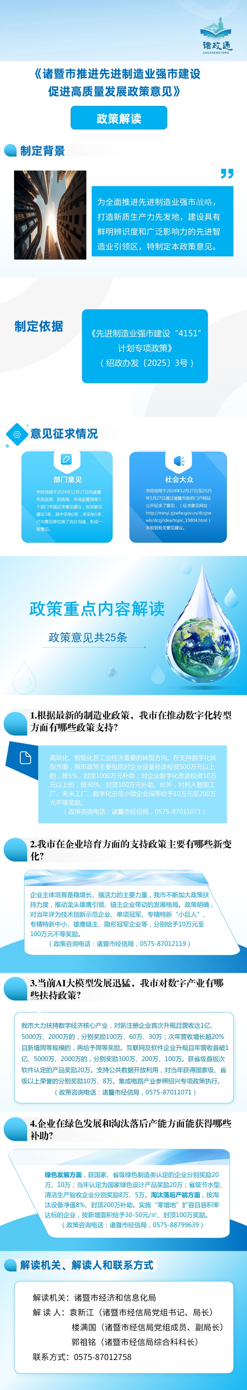 （以此為準(zhǔn)）1+9經(jīng)信局《諸暨市推進(jìn)先進(jìn)制造業(yè)強(qiáng)市建設(shè)促進(jìn)高質(zhì)量發(fā)展政策意見》政策解讀.jpg