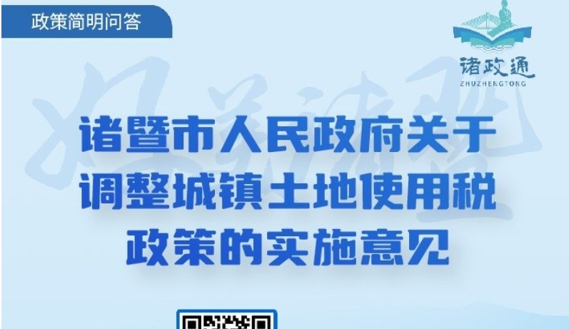 【主要負(fù)責(zé)人參與】【圖文解讀】《諸暨市城鎮(zhèn)排水設(shè)施建設(shè),、運維管理辦法》