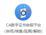 CA數(shù)字證書申報(bào)平臺（申領(lǐng)/續(xù)費(fèi)/延期/解鎖）