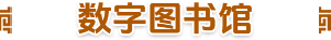數(shù)字圖書館