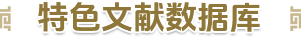 特色文獻(xiàn)數(shù)據(jù)庫