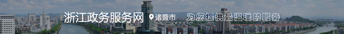 浙江政務(wù)服務(wù)網(wǎng)